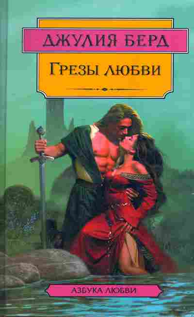 Книга Берд Д. Грёзы любви, 11-7562, Баград.рф